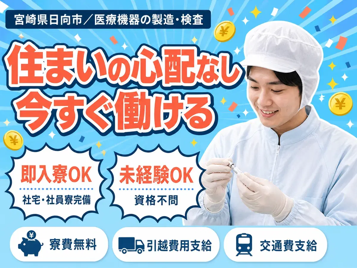 【寮費無料】宮崎県日向市で始める医療機器製造スタッフ!即入寮OK!の画像