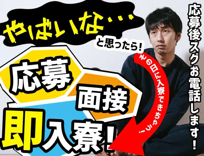今日面接→明日寮