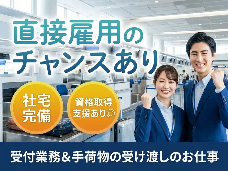 【直接雇用のチャンスあり】未経験歓迎★受付業務&手荷物の受け渡し!資格取得支援あり◎の画像