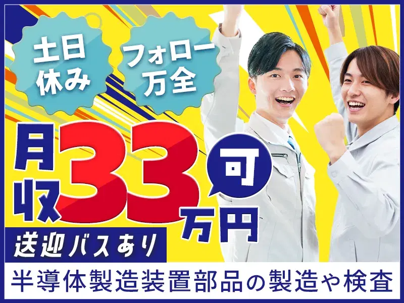 【月収33万円可×土日休み】フォロー万全◎半導体製造装置部品の製造や検査♪送迎バスあり◎の画像