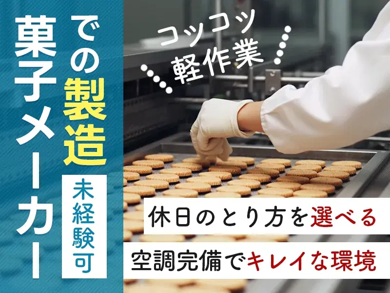 【大手菓子メーカー】材料の検査・投入!カンタン作業☆繰り返し作業で覚えやすい◎未経験歓迎♪の画像