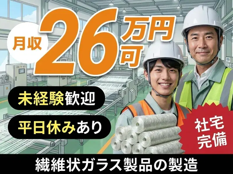 【高収入★月収26万円可】繊維状ガラス製品の製造や梱包など!未経験OK◎フォークリフトの資格も活かせる!の画像