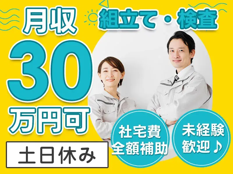 【未経験歓迎】月収30万円可!大手メーカー♪電気自動車向けコンバーター組立・検査◎嬉しい土日休み★社宅費全額補助★の画像