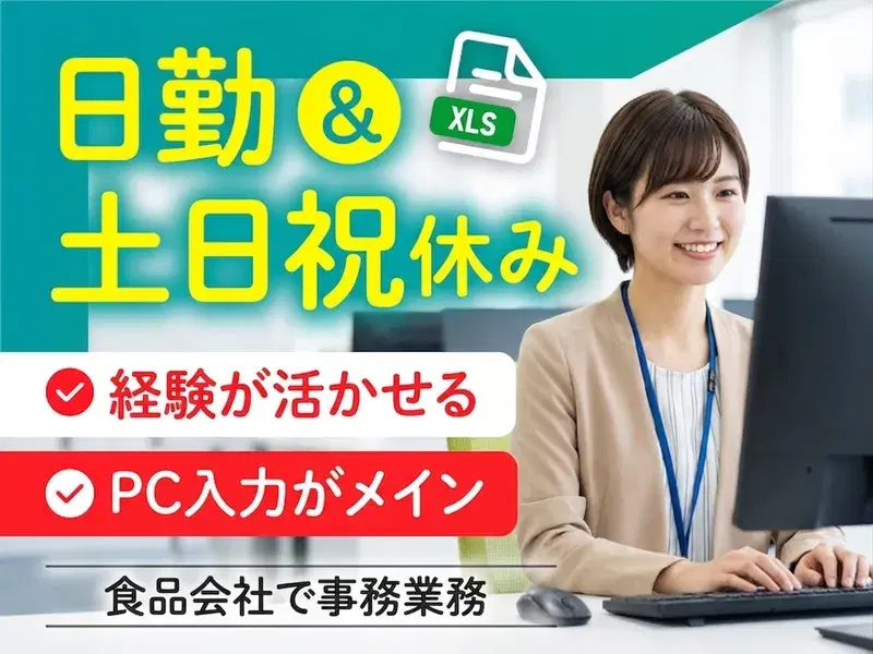 PC入力がメイン☆経験を活かせます☆人気の日勤&土日祝休み!食品会社で事務業務☆残業少なめ♪の画像
