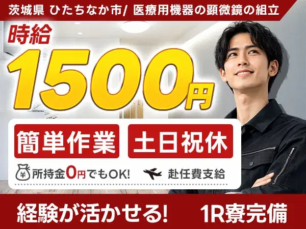 【土日祝休】医療用測定器の組立検査→時給1500円の画像
