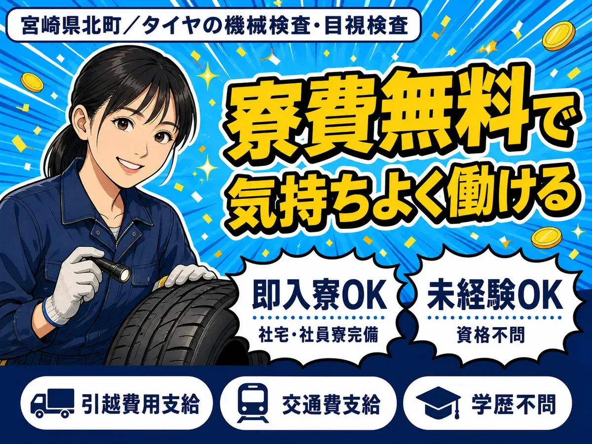 女性活躍中|タイヤの機械での検査目視検査で月収例20.8万円/寮費0円<宮崎県北町>の画像
