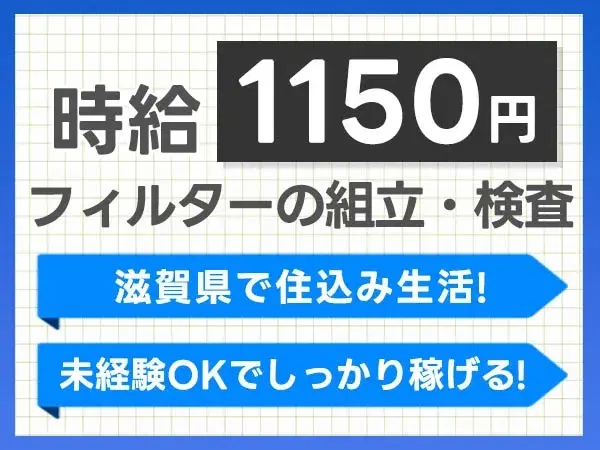【滋賀県草津市】フィルターの組立・検査・梱包!履歴書不要!<滋賀県×寮完備>【30代・40代活躍中】の画像