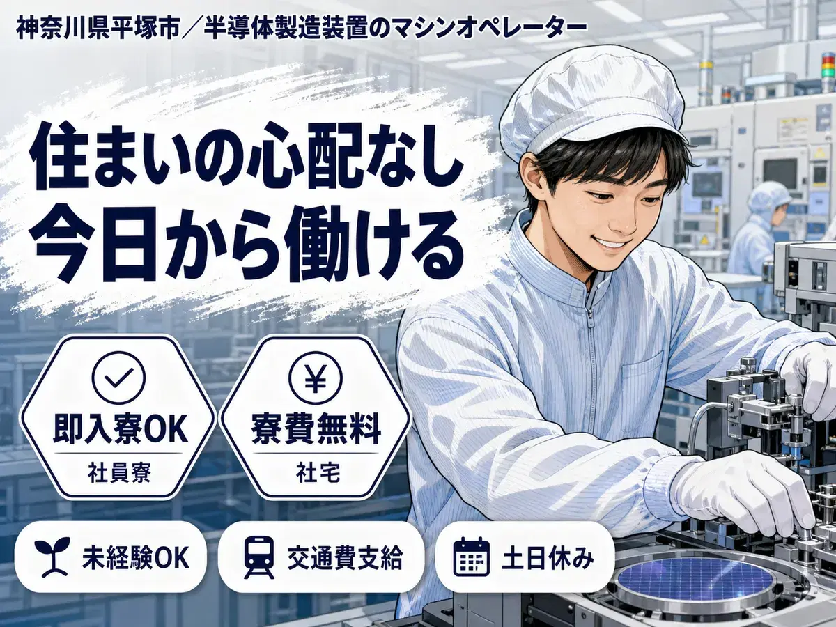 【神奈川県平塚市】マシンオペレーター業務◇月収例25.8万円~37.3万円◇マンションタイプの社宅あり◇社宅0円の画像