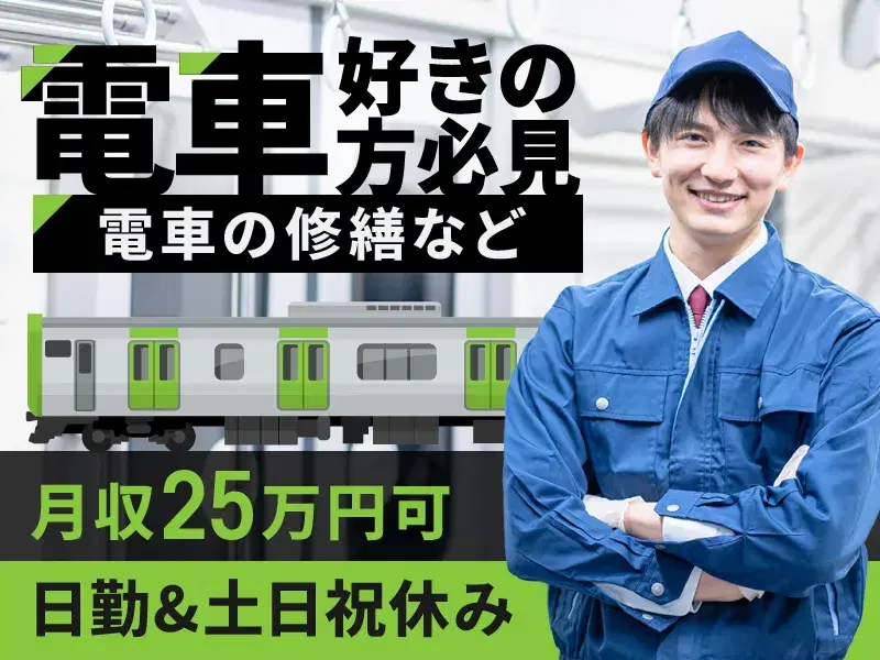 【電車好き必見】月収25万円可☆電車の修繕・塗装♪日勤&土日祝休み!神宮前駅徒歩8分◎の画像