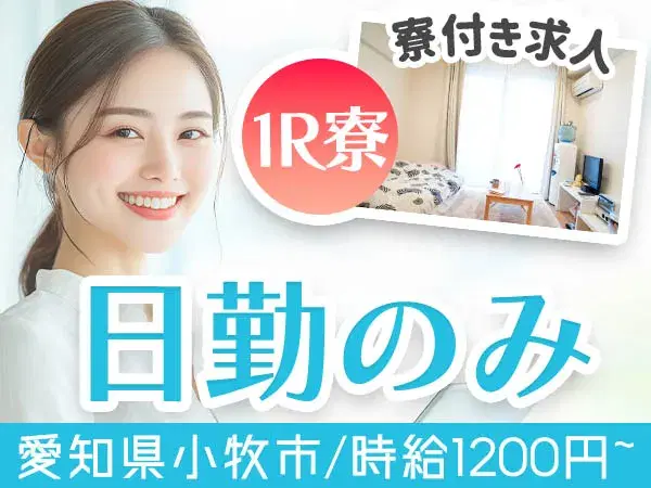 【要資格】ゼリーの充填作業・包装機のオペレート作業/日勤のみ/土日休み/時給:1000円から【格安寮あり!】の画像