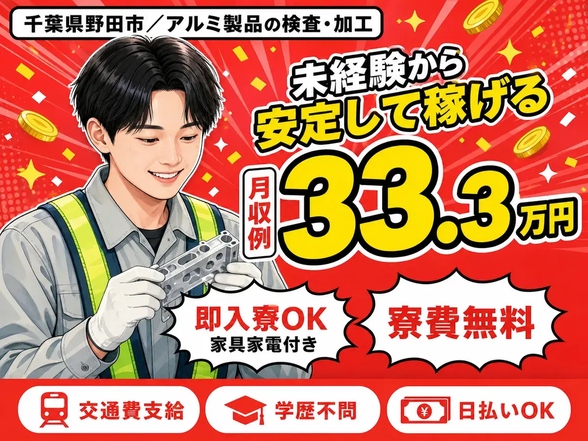 月収例34.6万円!<千葉県×寮費0円>加工|稼げる高収入の画像