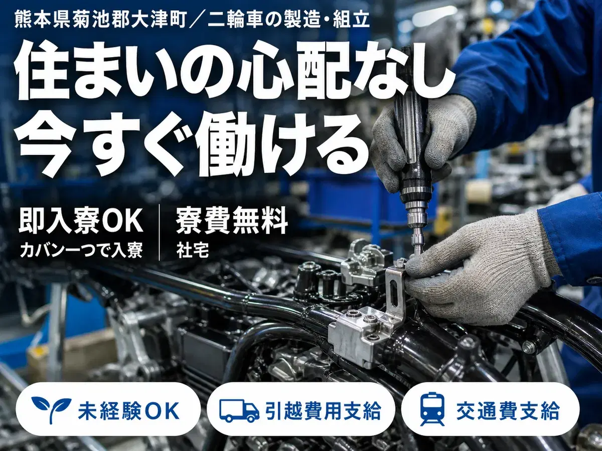 2輪車|月収例25.6万円・熊本県・寮費0円の画像