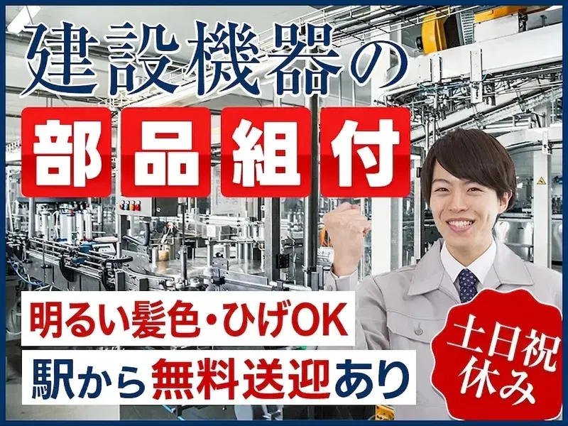 【土日祝休み】月収30万円可!駅から送迎あり♪経験が活かせる!建設機器の部品組付け◎の画像