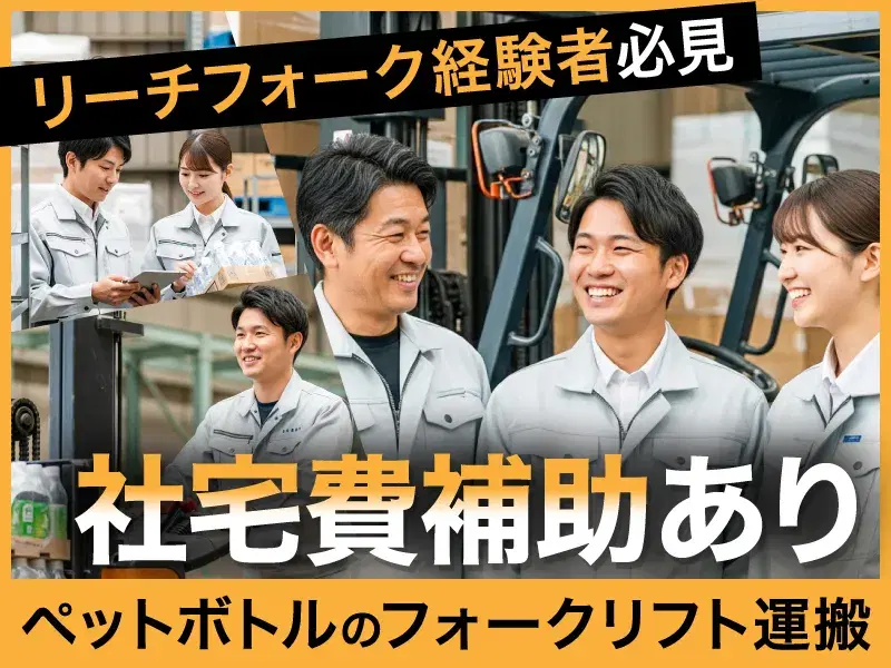経験者必見◎ペットボトルのフォークリフト運搬!社宅費補助あり☆の画像