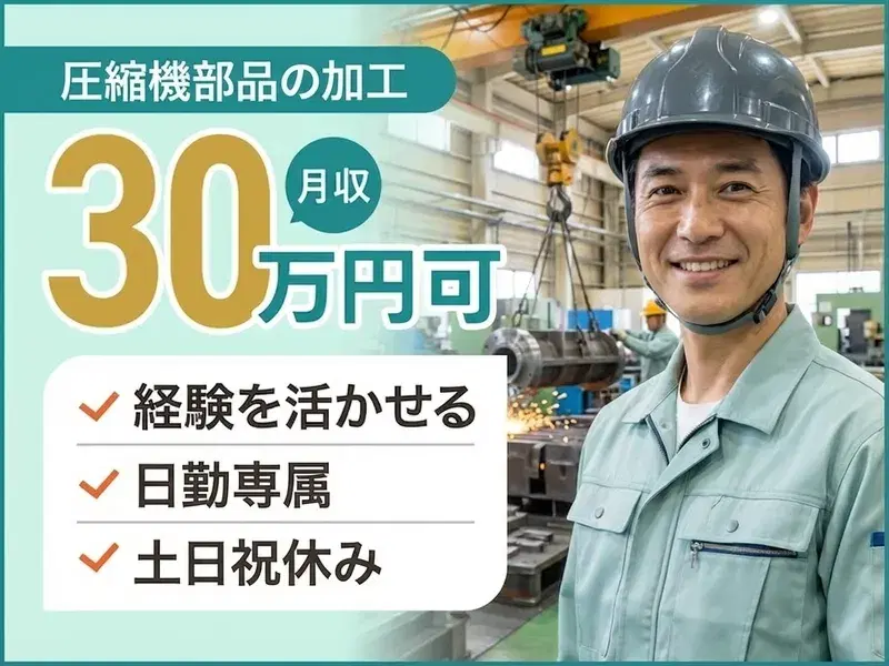 【高収入★月収30万円可】経験が活かせる◎圧縮機部品の加工業務!土日祝休み♪