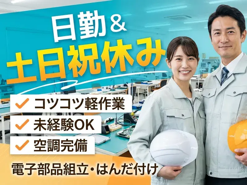 【日勤&土日祝休み】コツコツ軽作業☆未経験から電子部品の組立・はんだ付けなど♪空調完備!の画像