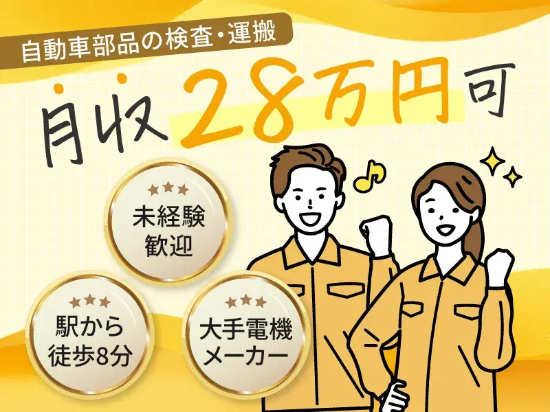 【大手企業★未経験OK】月収28万円可◇自動車部品の検査・運搬◎駅チカ♪転籍支援制度あり☆の画像