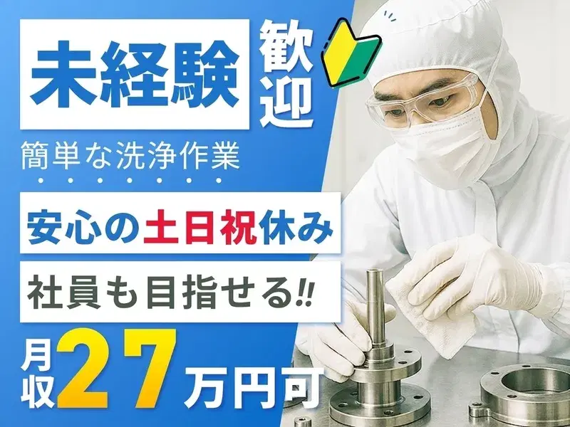 【人気の土日祝休み】月収27万円可!医薬品工場での装置の分解・洗浄など!未経験OK★残業ほぼ無し【社宅費補助あり】の画像