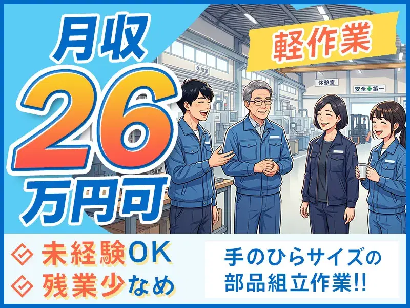 【夜勤】残業少なめ×土日祝休♪人気の軽作業◎駅近8分!手のひらサイズの部品組立て♪の画像