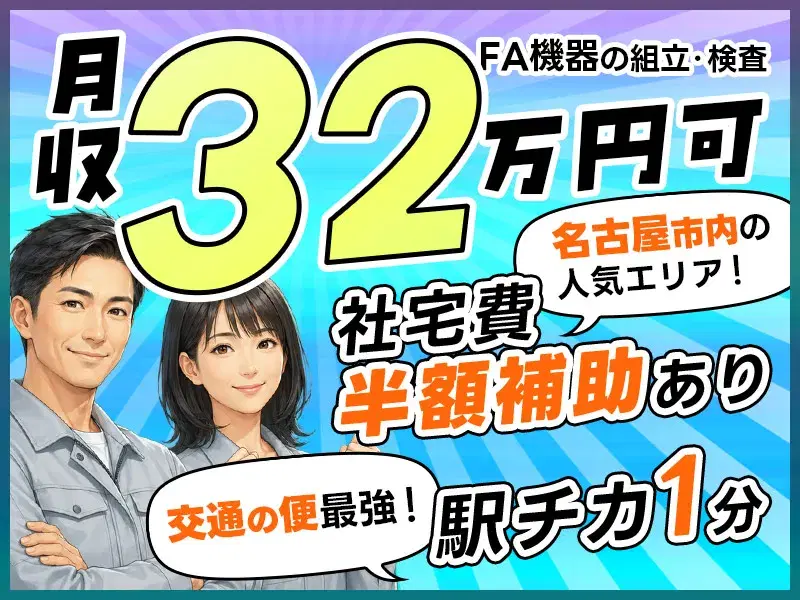【月収32万円以上の高収入】駅徒歩1分!土日祝休み&年間休日125日の大手企業で工場ワーク☆空調完備で快適◎入寮者には社宅補助も♪の画像