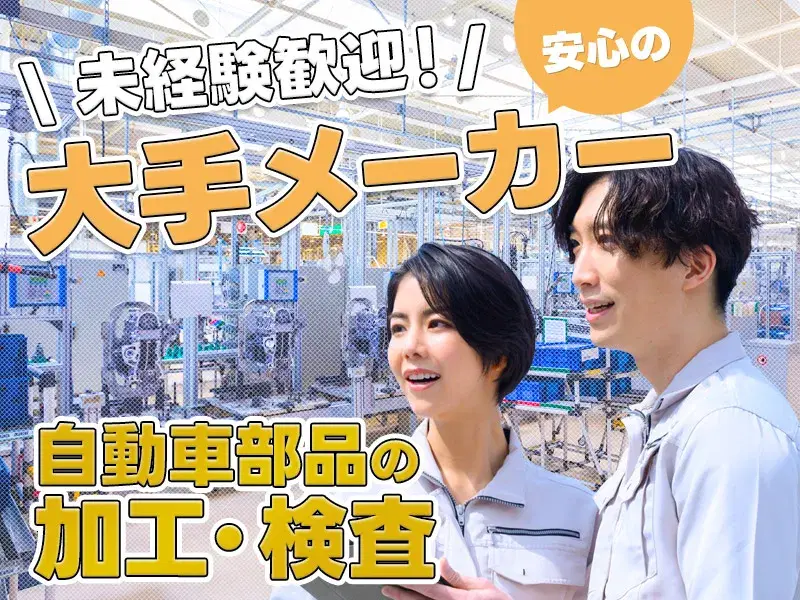 【力仕事ほぼナシ】シンプル作業◎自動車部品の加工・検査!未経験歓迎!の画像