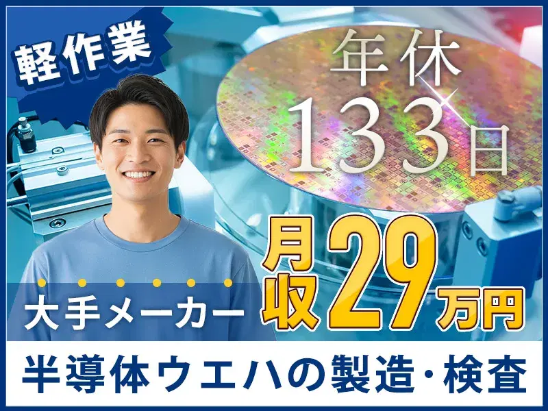 \駅チカ☆徒歩4分/年休133日&月収29万円可!未経験歓迎◆半導体ウエハの洗浄・検査◎の画像
