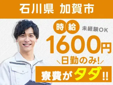 【時給1600円】【日勤のみ】【正社員】■人気の条件が揃ったお仕事!の画像