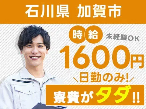 【時給1600円】【日勤のみ】【正社員】■人気の条件が揃ったお仕事!の画像