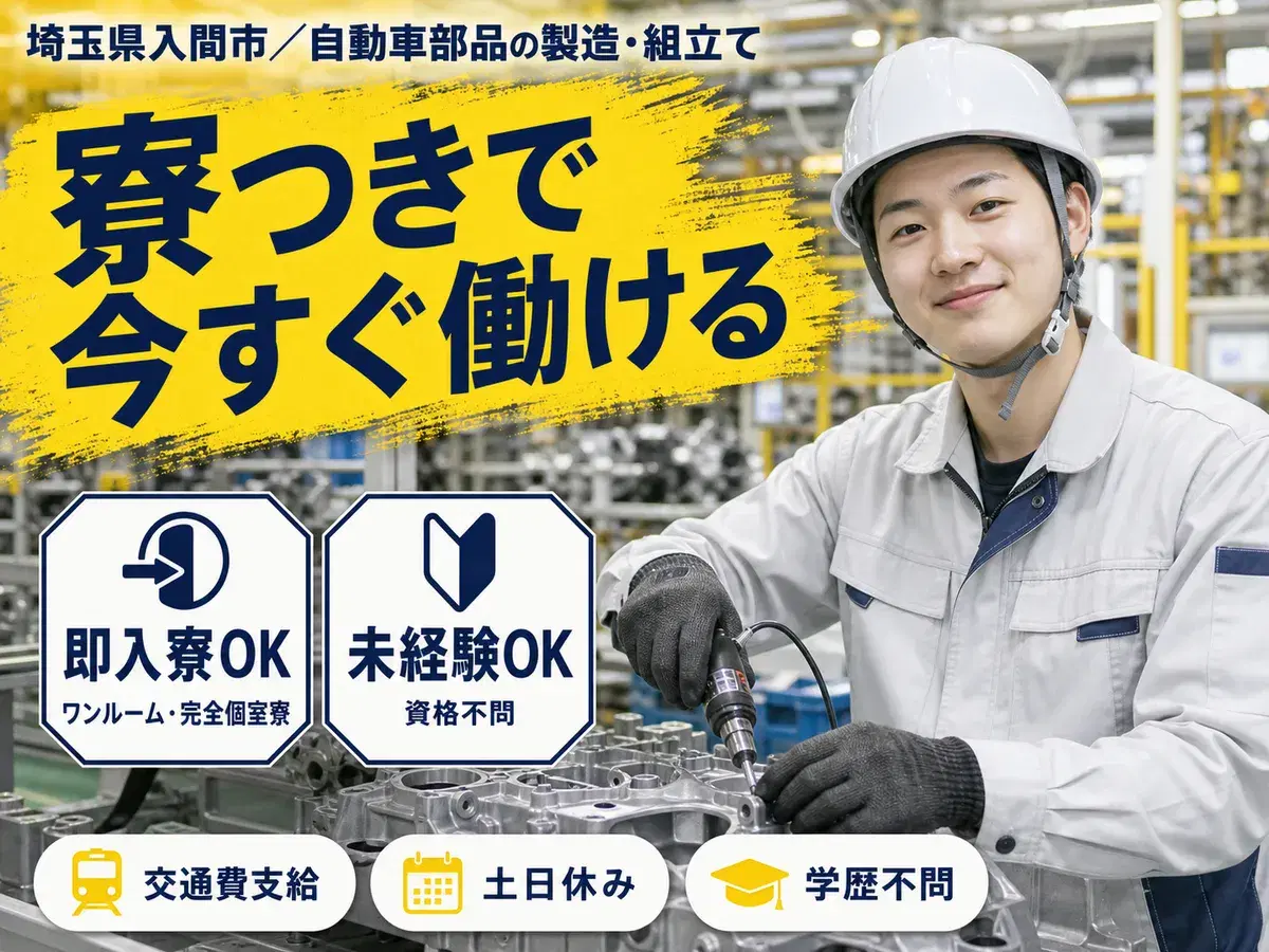<埼玉県>自動車部品の製造・組立て・組付け業務|月収例25万円・寮完備の画像