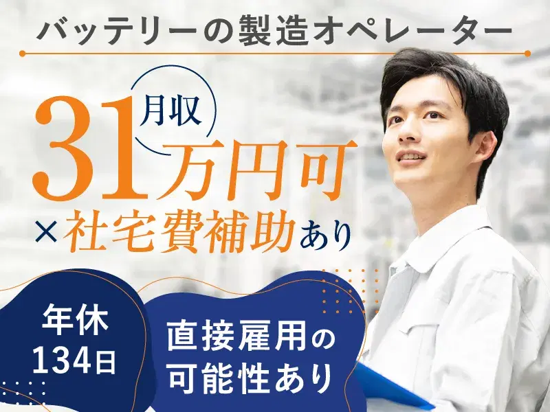 【今だけ!入社祝金合計30万円支給☆】月収31万円可×社宅費補助あり!バッテリーの製造オペレーター◎年休134日!の画像