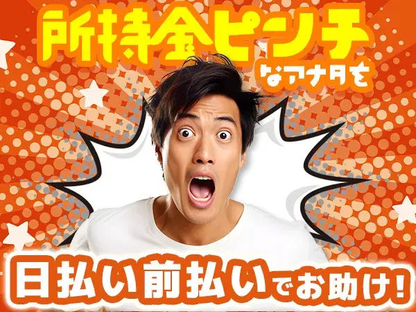 日払いOK!