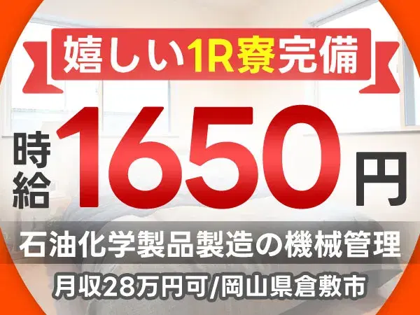 岡山県倉敷市/石油化学製品製造の機械管理|時給1650円・未経験OKの画像