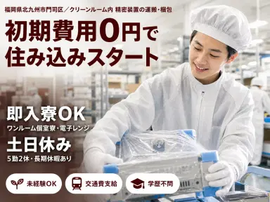 <福岡県>倉庫内での精密装置の運搬業務|月収例20万円・寮費0円の画像