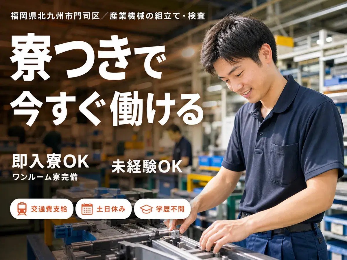 時給1300円→月収例20.8万円!産業機械の組立て・検査【福岡県】の画像