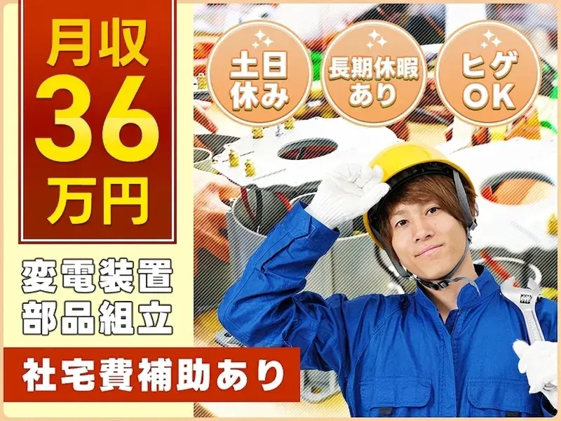 【月収36万円可】土日休み☆開閉装置の部品ピッキング◎駅から無料送迎バスあり!社宅費補助あり♪の画像