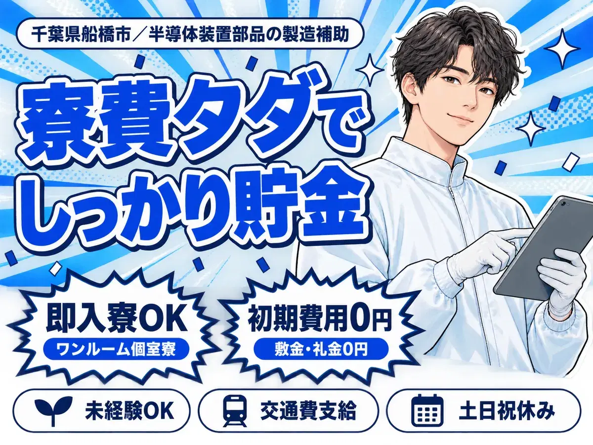 未経験OK!半導体装置部品の製造補助☆土日祝休/寮費0円~OKの画像