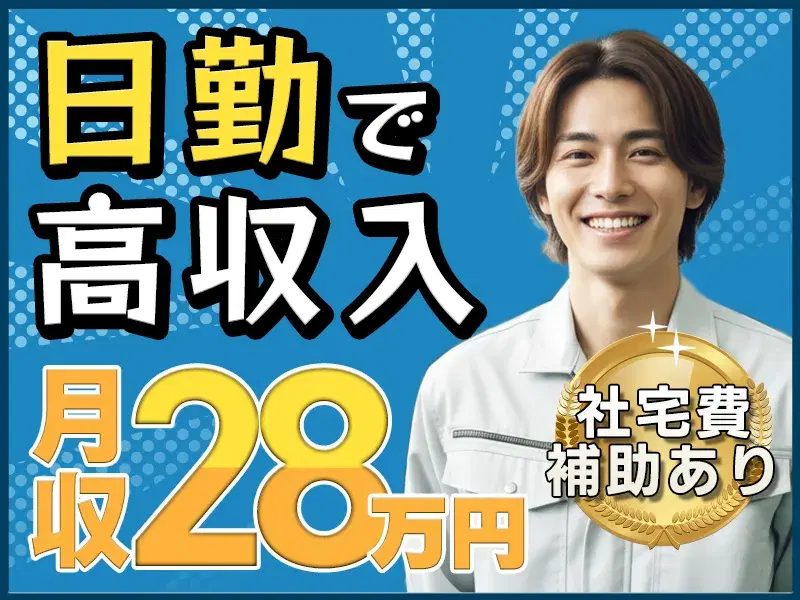 【月収28万円可】日勤&土日休み!社宅費補助あり◎小型建設機械の検査・ピッキング・組立など!の画像