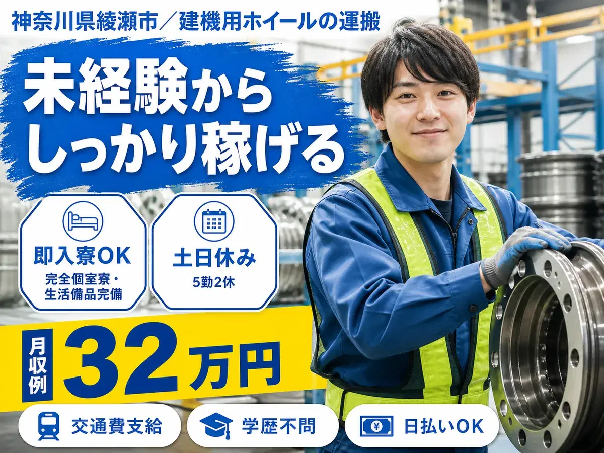 未経験から挑戦◎建機用ホイールの運搬で月収例32万円<神奈川県綾瀬市>の画像