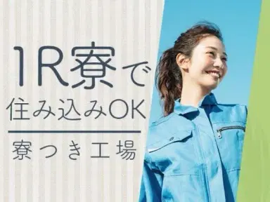 【土日休み】自動車部品の組立・検査staff募集!寮完備/時給1450円の画像