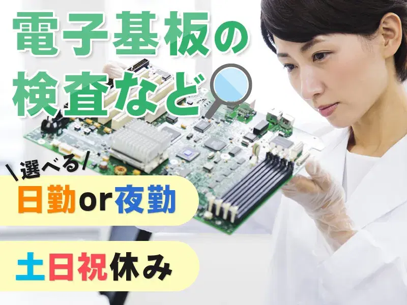 土日祝休み☆選べる勤務時間◎月収25万円可♪力仕事ほぼなし◎PCマウスを使って電子基板の検査など♪の画像