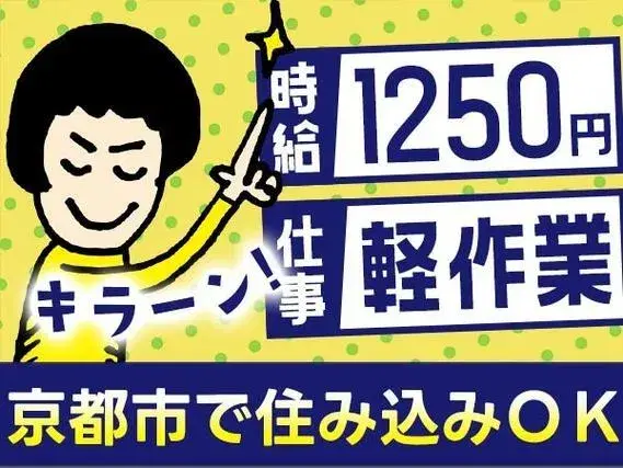 <住み込み求人>工場内軽作業!時給1250円~!<京都府京都市><製造スタッフ大募集>【30代・40代活躍中】の画像