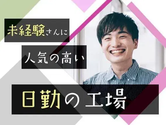 <埼玉県×寮付き求人>大手製造メーカーの工場スタッフ!【埼玉県川越市】の画像