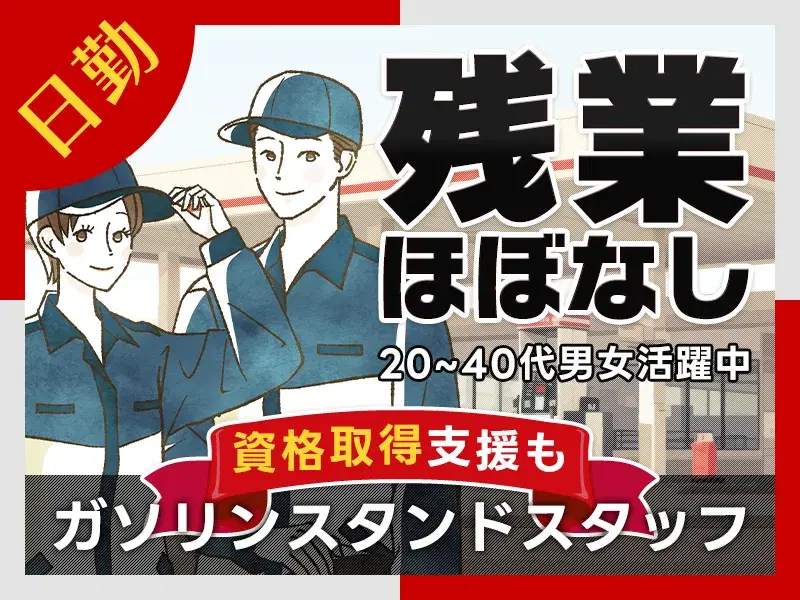 【日勤専属】ガソリンスタンドスタッフ!資格取得支援あり!時給1200円☆残業ほぼなし♪社宅完備の画像