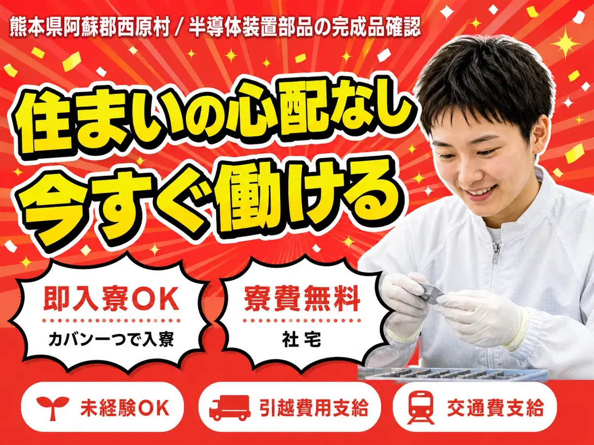 【寮費無料】熊本県で始める住み込み工場スタッフ!即入寮OK!の画像