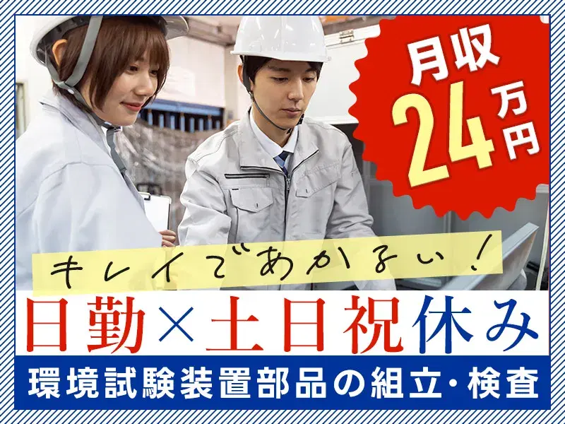 【日勤×土日祝休み】環境試験装置部品の組立・検査◎キレイな職場!月収24万円可♪