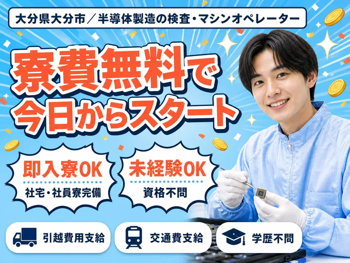 未経験から挑戦◎半導体製造に関わる検査業務 マシンオペレーターで月収例20.8万円<大分県>の画像