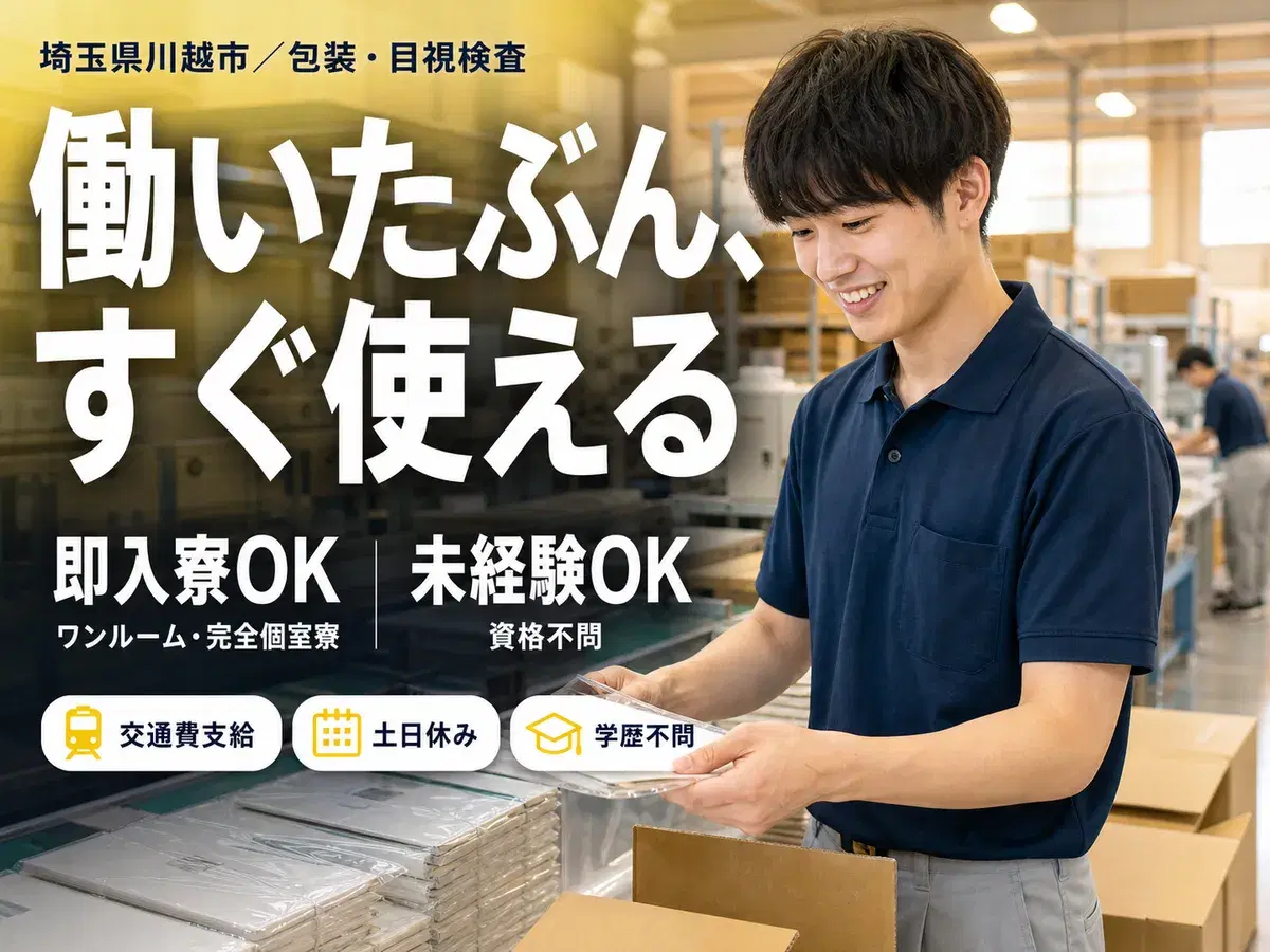 <正社員×住み込み求人>オペレーター・目視検査!30代・40代が活躍中!の画像