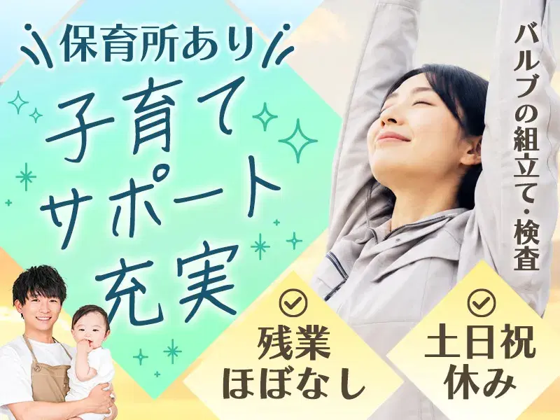 【6月末入社限定★祝金5万円】バルブの組立て・検査★残業ほぼなし!土日祝休み♪【子育て世代歓迎☆サポート充実!】
