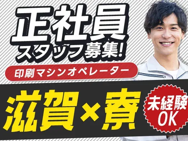 【寮費0円!】月給186488円/印刷機械オペレーター・検査/滋賀県甲賀市【30代・40代活躍中】の画像