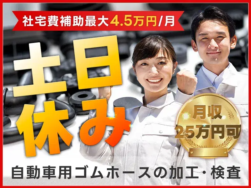【月収25万円可×社宅費補助あり】土日休み☆自動車用ゴムホースの製造・検査♪残業少なめ◎の画像